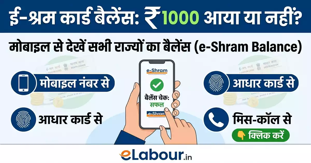 e-Shram Card Balance Check Online 2026: Direct लिंक