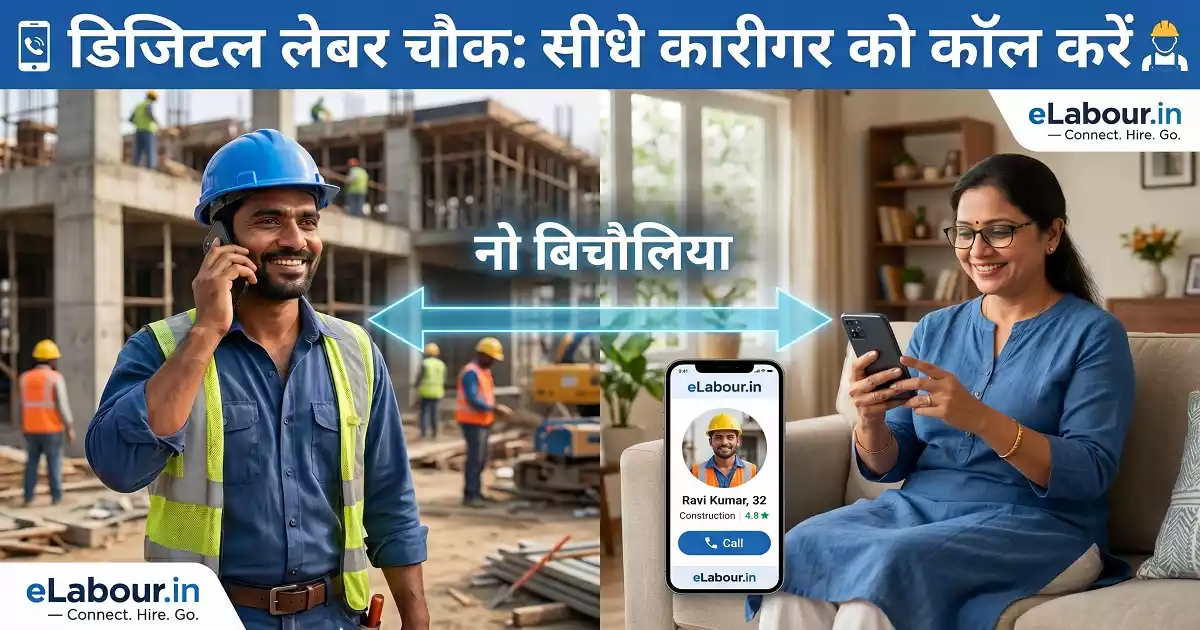 eLabour Registration: डिजिटल लेबर चौक के 5 Best फायदे और लाभ