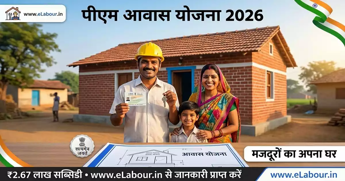 PMAY 2026: Affordable Housing Scheme for Labourers